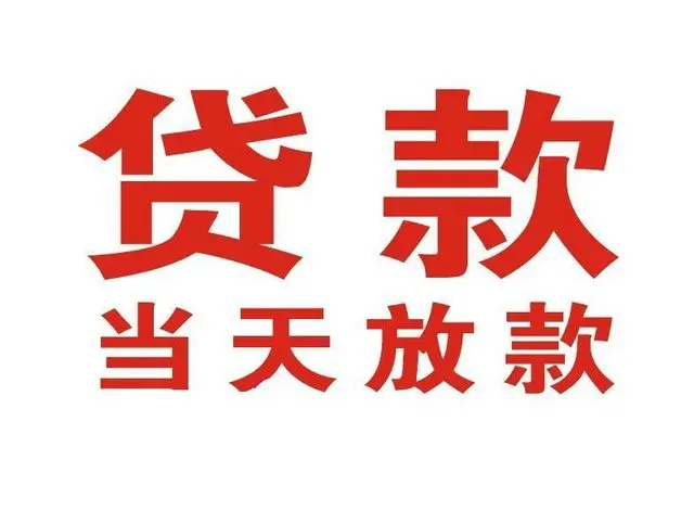 确山个人借钱|确山借钱公司|确山个人周转借款